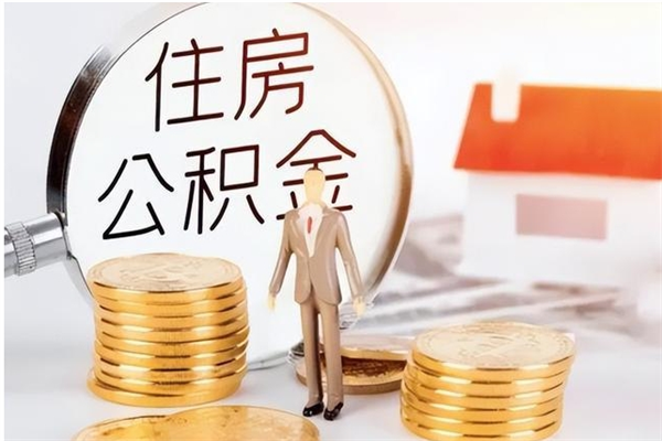 南县在职取住房公积金（在职怎样取公积金）