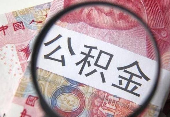 南县离职后怎么取公积金里面的钱（离职后公积金怎么取出现金）